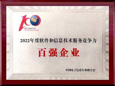 2022年度軟件百強(qiáng)榜單發(fā)布 信華信連續(xù)7年上榜