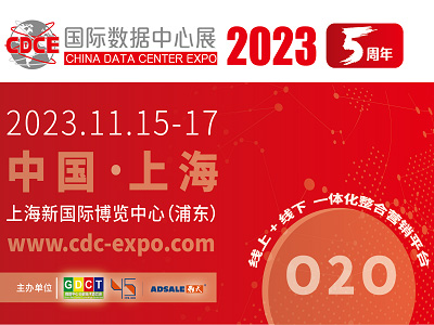 2023CDCE國際數據中心及云計算展覽會