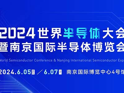 6月5-7日，南京見！2024南京國際半導體博覽會邀您共赴盛會