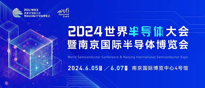 6月5-7日，南京見！2024南京國際半導體博覽會邀您共赴盛會