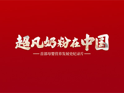 人民日?qǐng)?bào)力薦：金領(lǐng)冠《超凡奶粉在中國》見證中國母嬰營養(yǎng)發(fā)展史